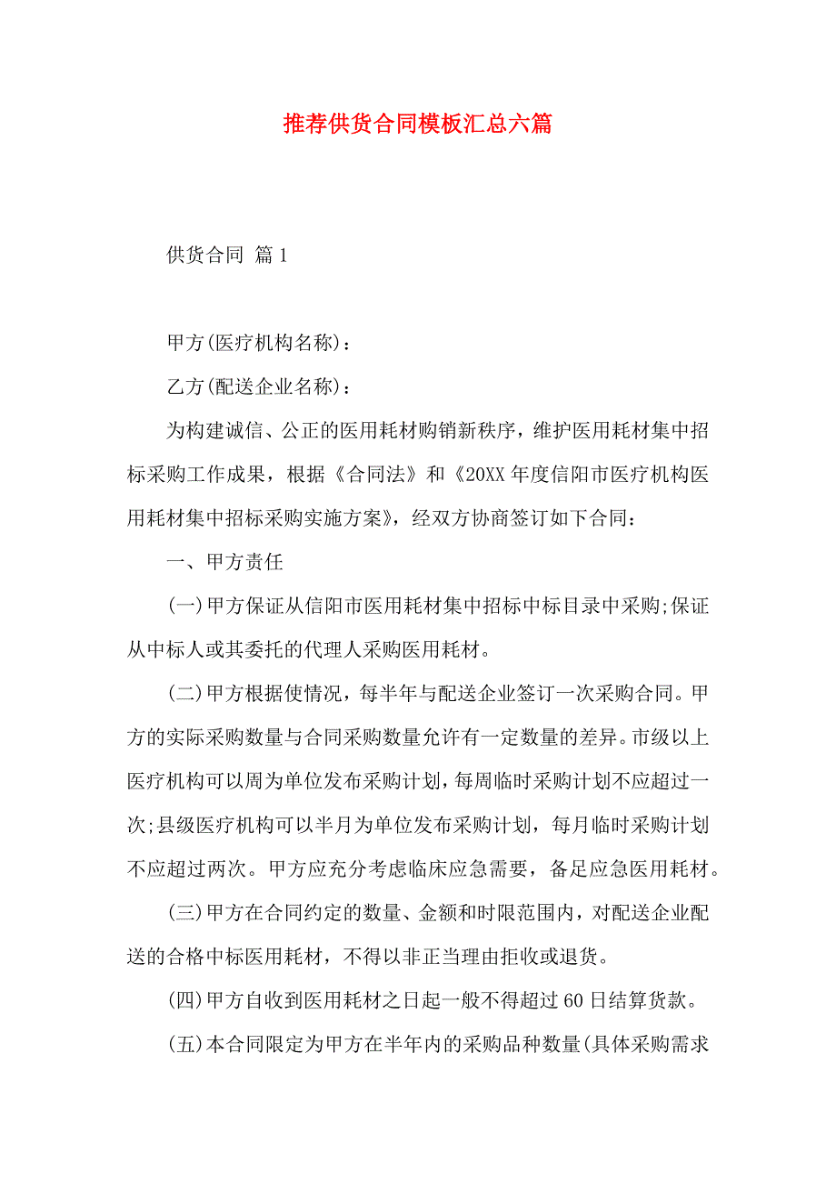 供货合同模板汇总六篇_第1页