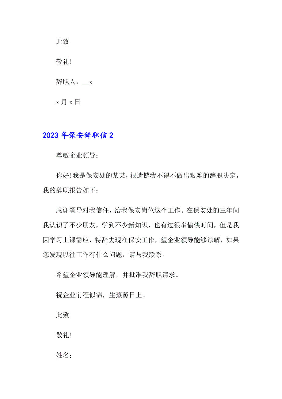 2023年保安辞职信（精编）_第2页