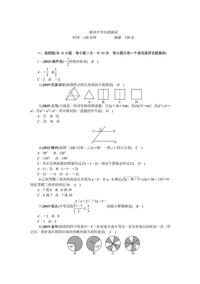 陕西省中考数学综合自我测试