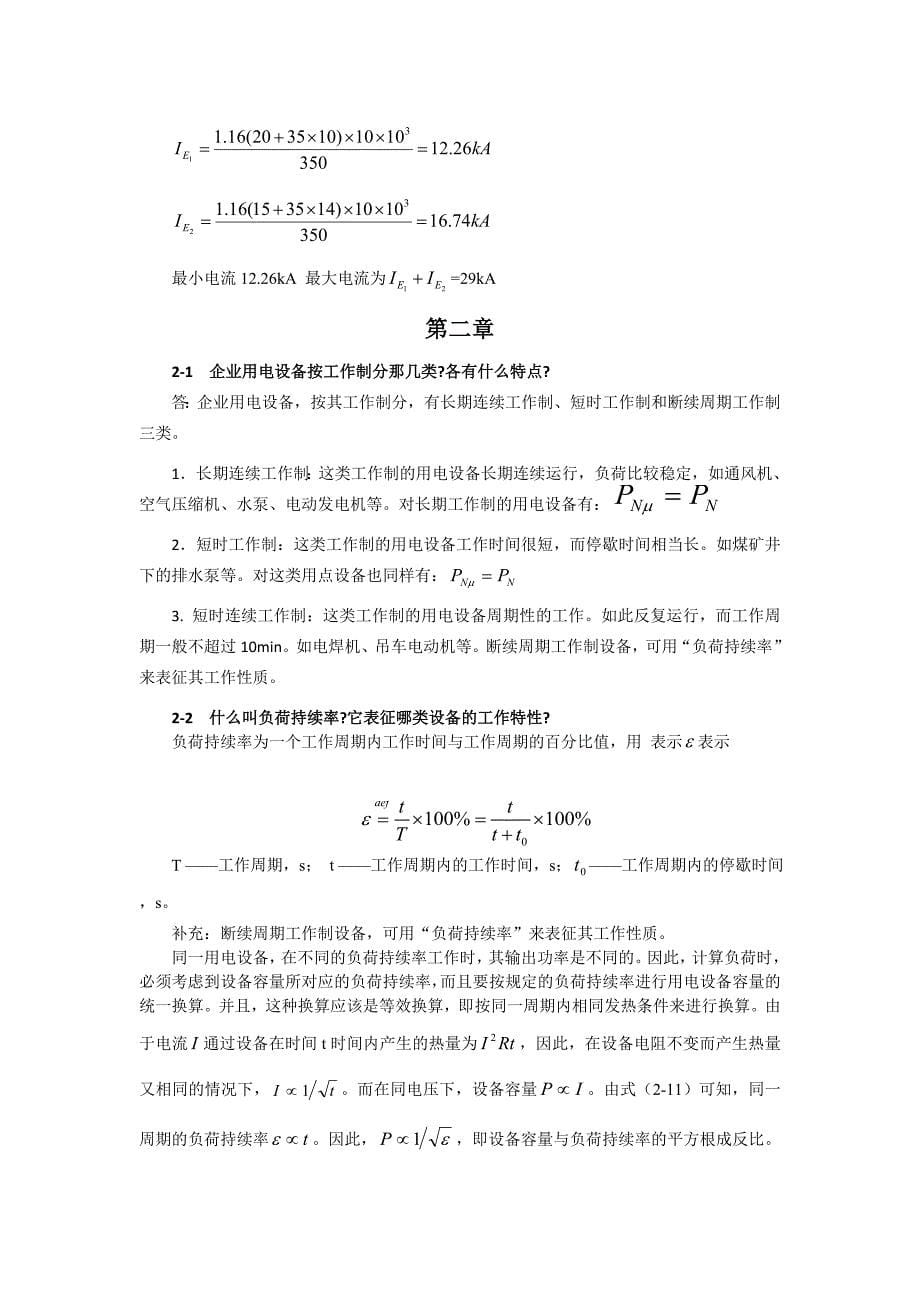 《现代供电技术》王福忠版课后习题答案_第5页