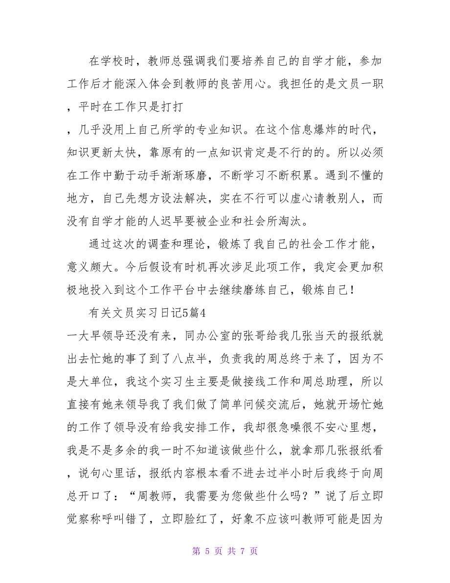 有关文员实习日记5篇.doc_第5页