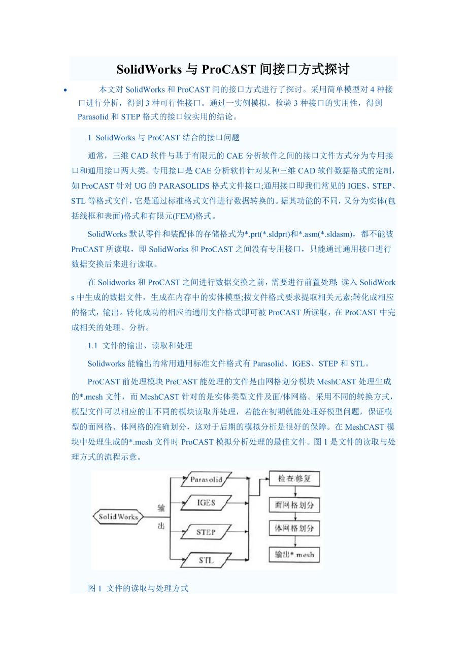 SolidWorks与ProCAST间接口方式探讨_第1页