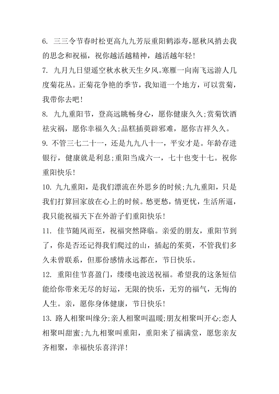 2023年年重阳节祝福老人一句话_重阳节走心祝福语100句_第2页