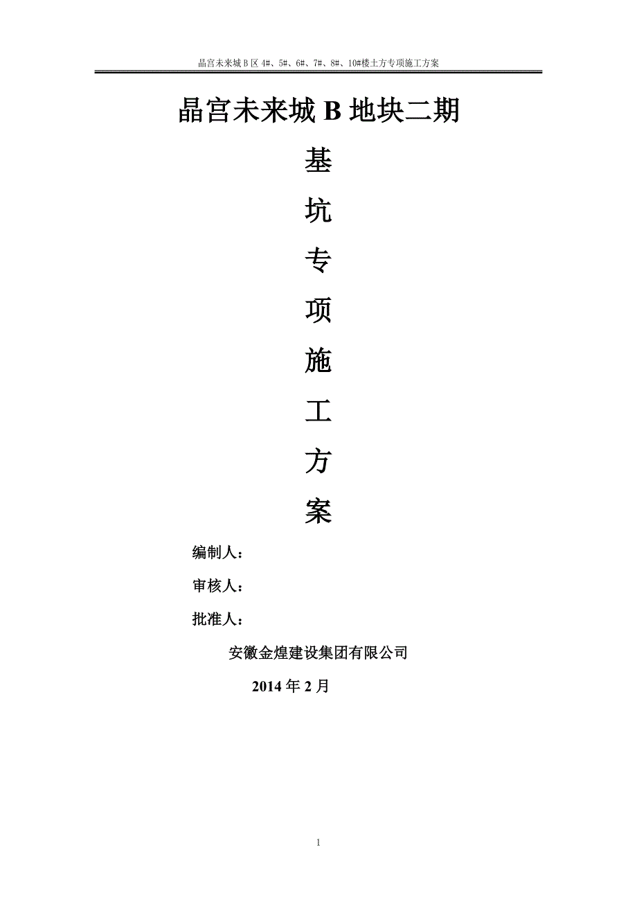 深基坑基坑支护施工方案_第1页