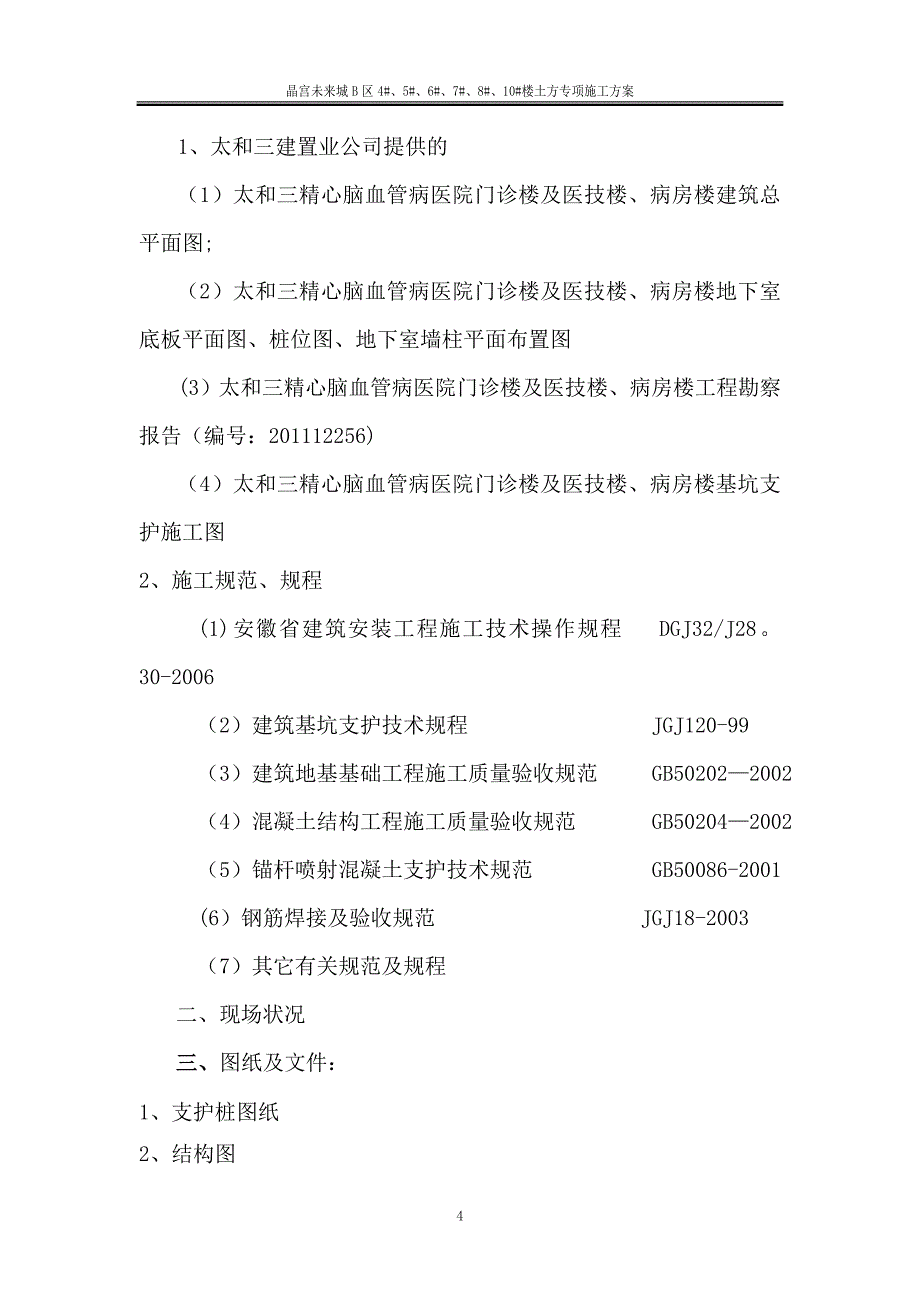 深基坑基坑支护施工方案_第4页