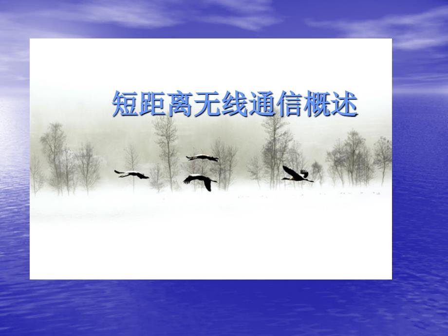 第1讲--短距离无线通信概述课件_第1页