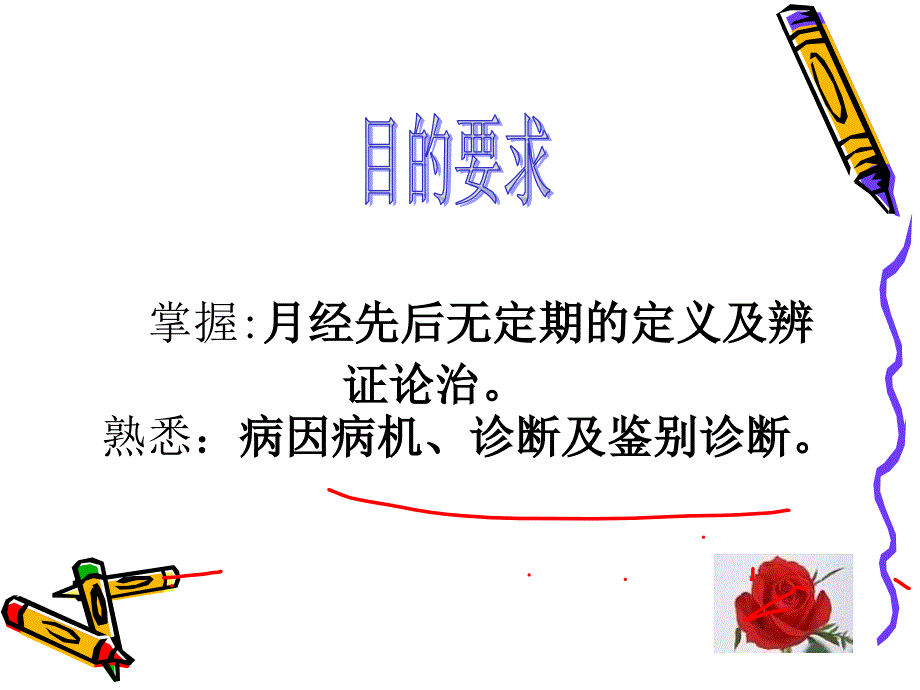 中医妇科学课件第三节 月经先后无定期_第2页