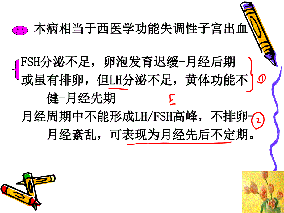 中医妇科学课件第三节 月经先后无定期_第4页