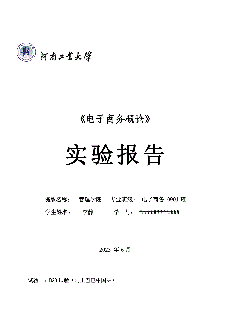 2023年电子商务概论实验报告阿里巴巴淘宝网当当网.doc_第1页