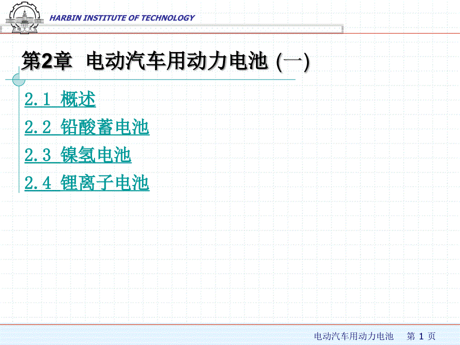 电动汽车用动力电池_第1页