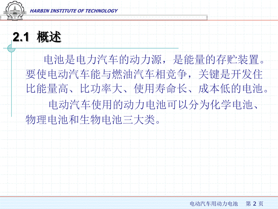 电动汽车用动力电池_第2页