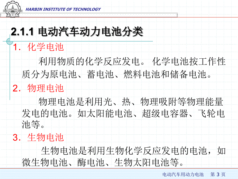 电动汽车用动力电池_第3页