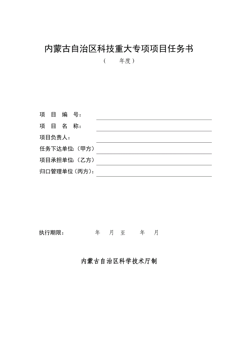 内蒙古自治区科技重大专项项目任务书_第1页