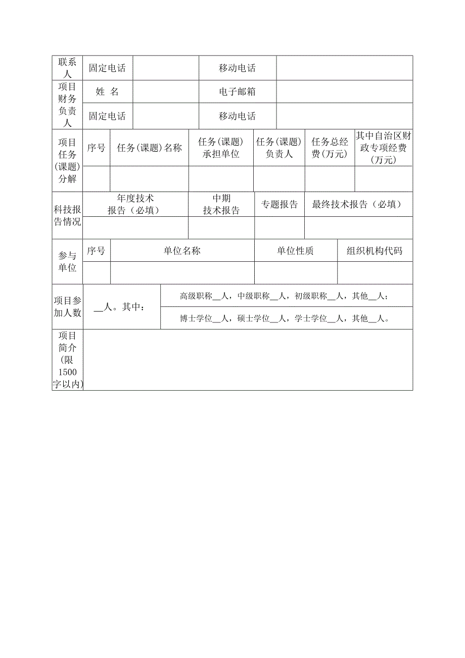 内蒙古自治区科技重大专项项目任务书_第4页