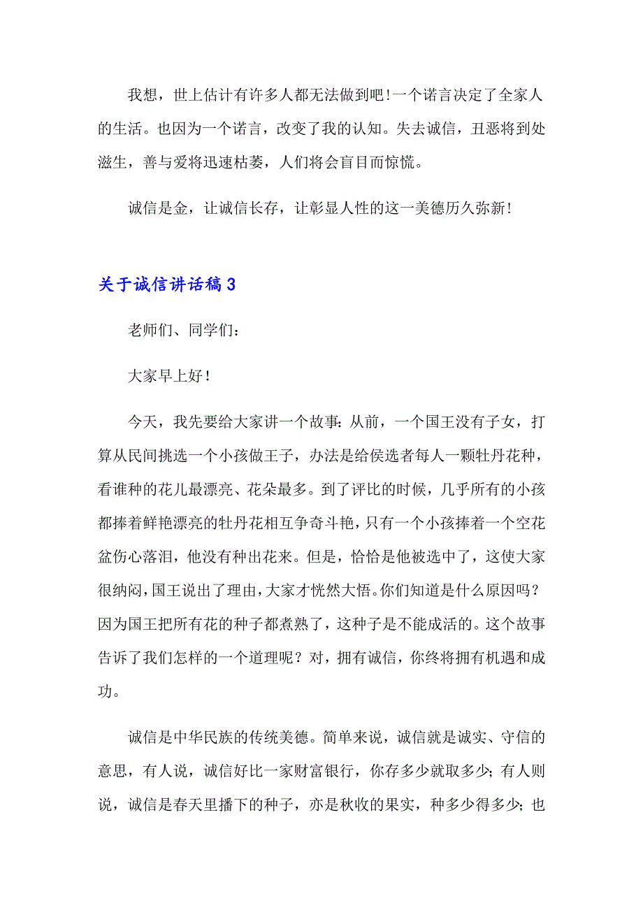 关于诚信讲话稿【实用】_第4页