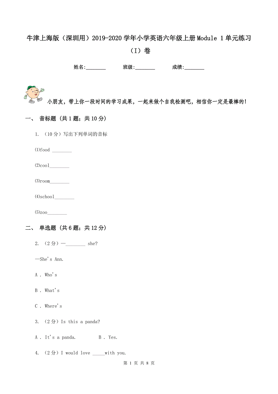 牛津上海版（深圳用）2019-2020学年小学英语六年级上册Module 1单元练习（I）卷_第1页