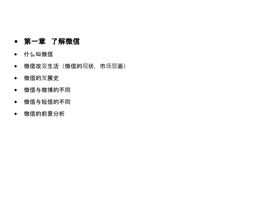 微信入门简易教程培训课件_第2页