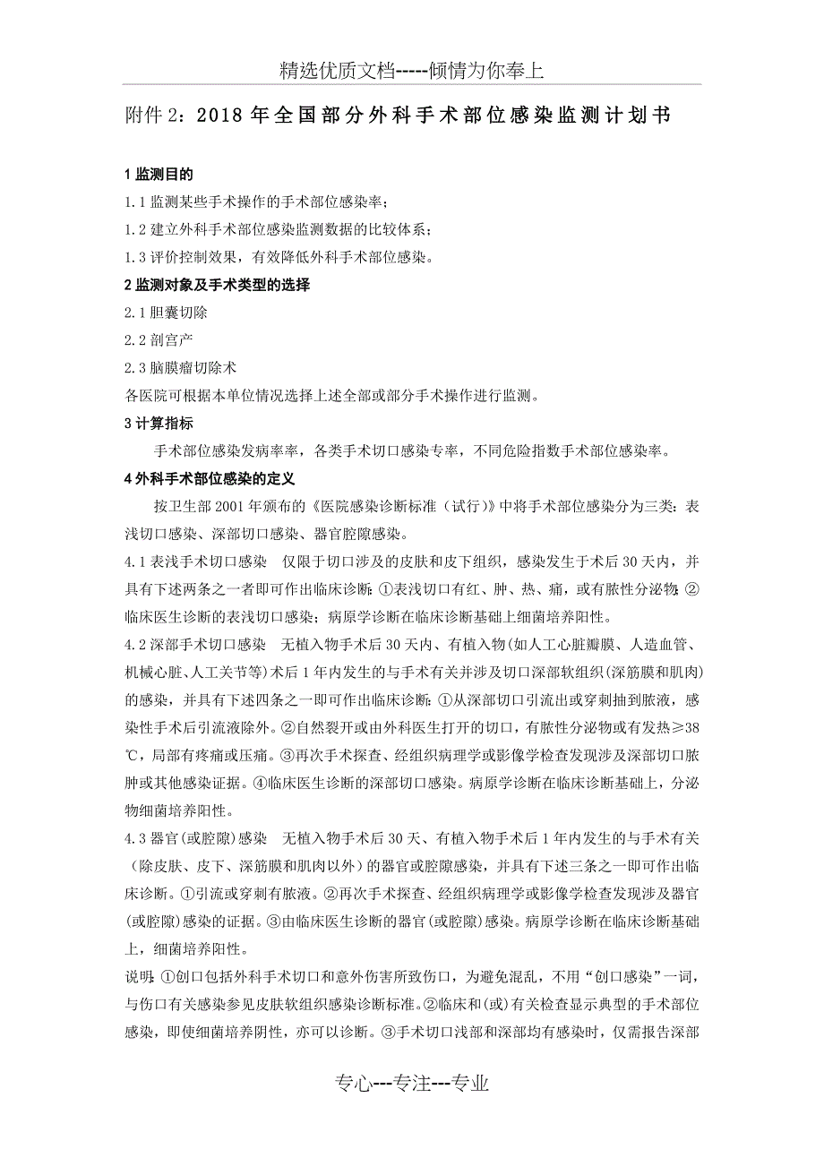 2018年全国部分外科手术部位感染监测计划书_第1页