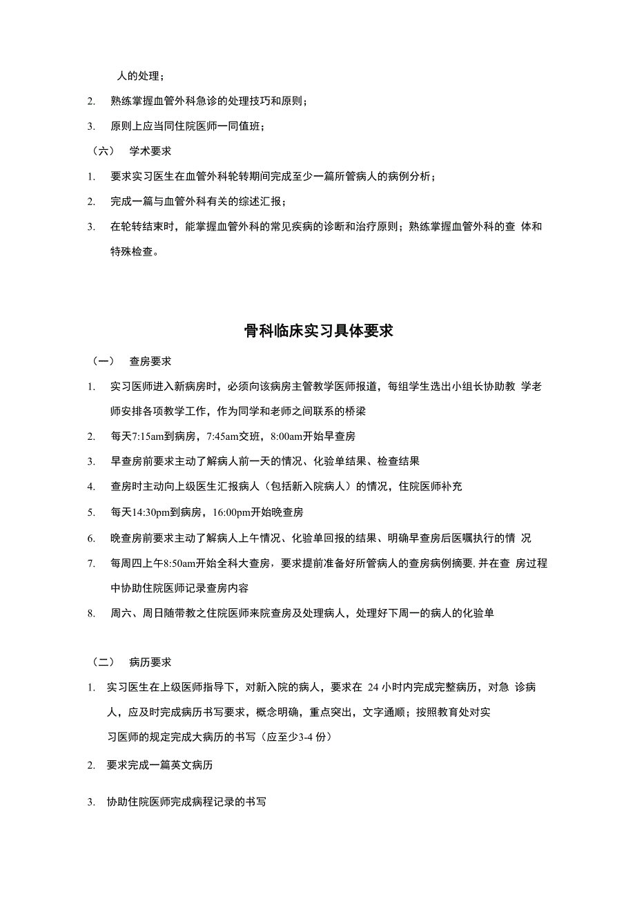 基本外科实习医师要求_第4页