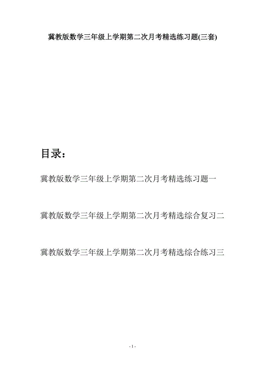 冀教版数学三年级上学期第二次月考精选练习题(三套).docx_第1页