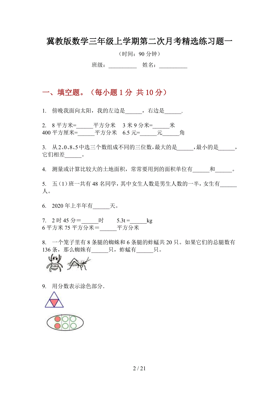 冀教版数学三年级上学期第二次月考精选练习题(三套).docx_第2页