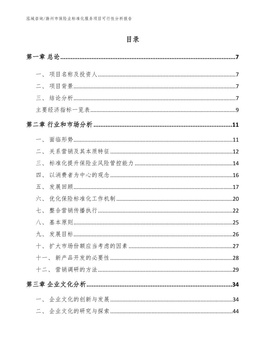 滁州市保险业标准化服务项目可行性分析报告_第2页