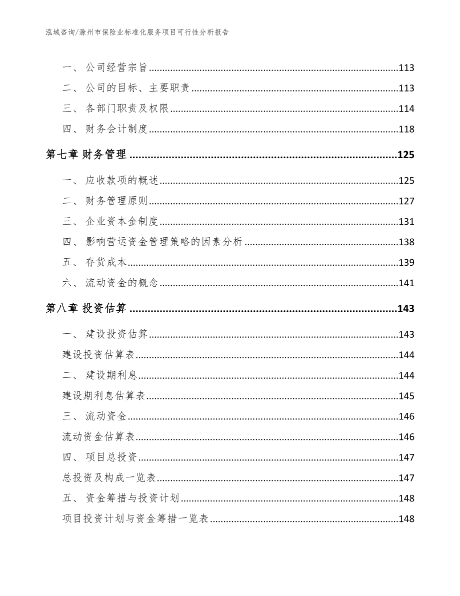 滁州市保险业标准化服务项目可行性分析报告_第4页