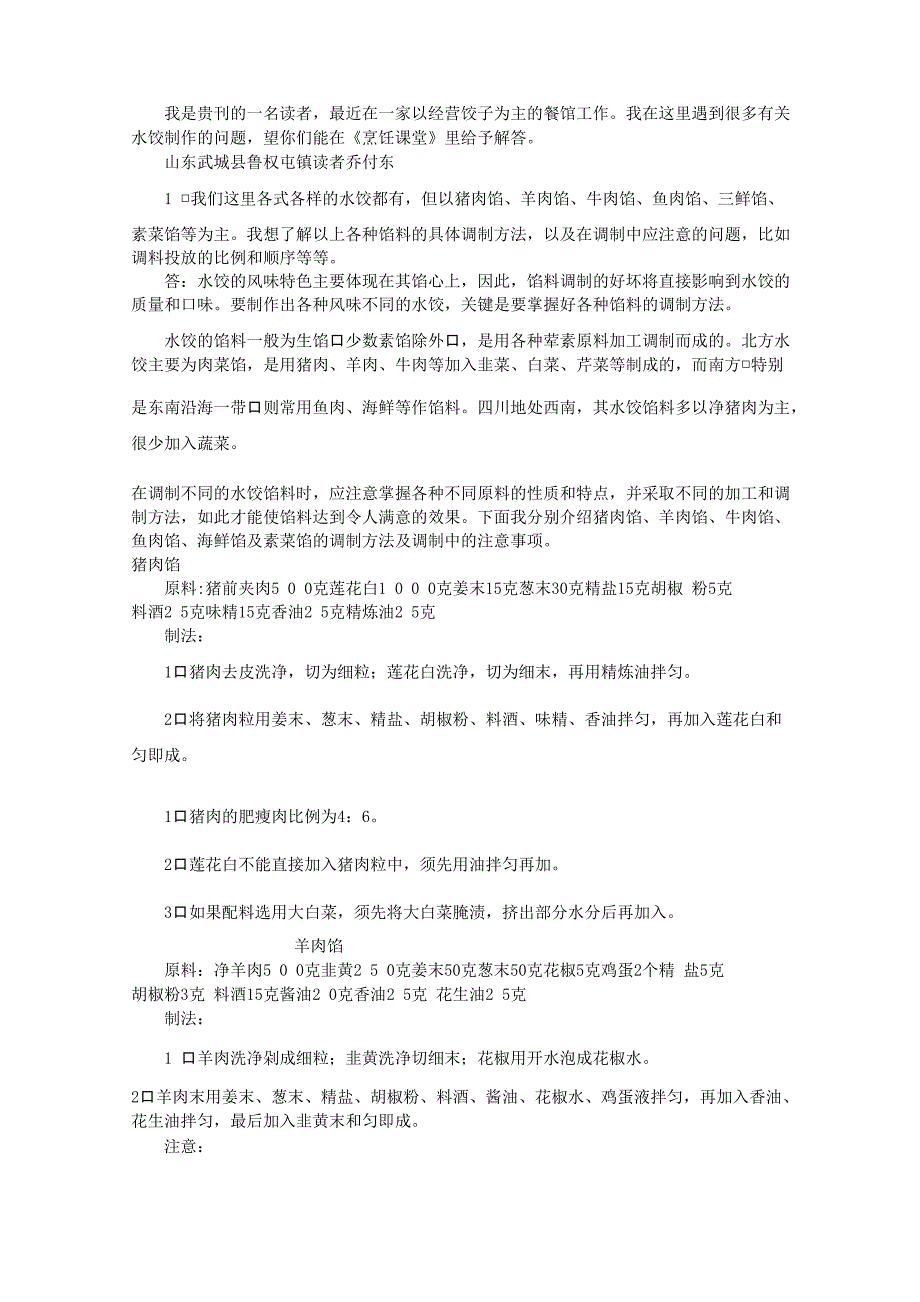 各种水饺馅的调制方法_第1页