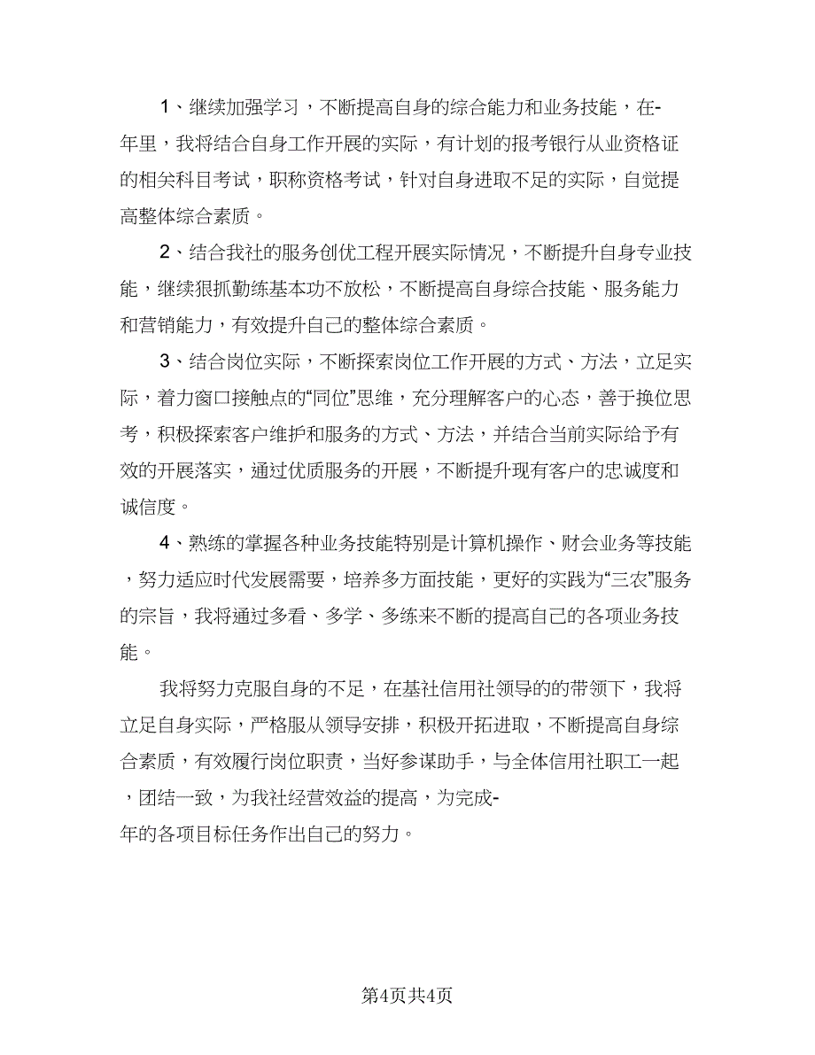 2023银行工作计划参考模板（二篇）_第4页