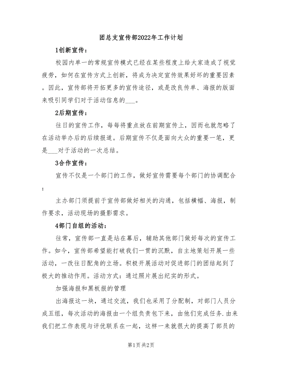 团总支宣传部2022年工作计划_第1页