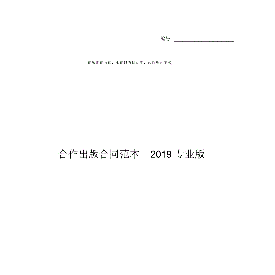 合作出版合同范本2019专业版_第1页