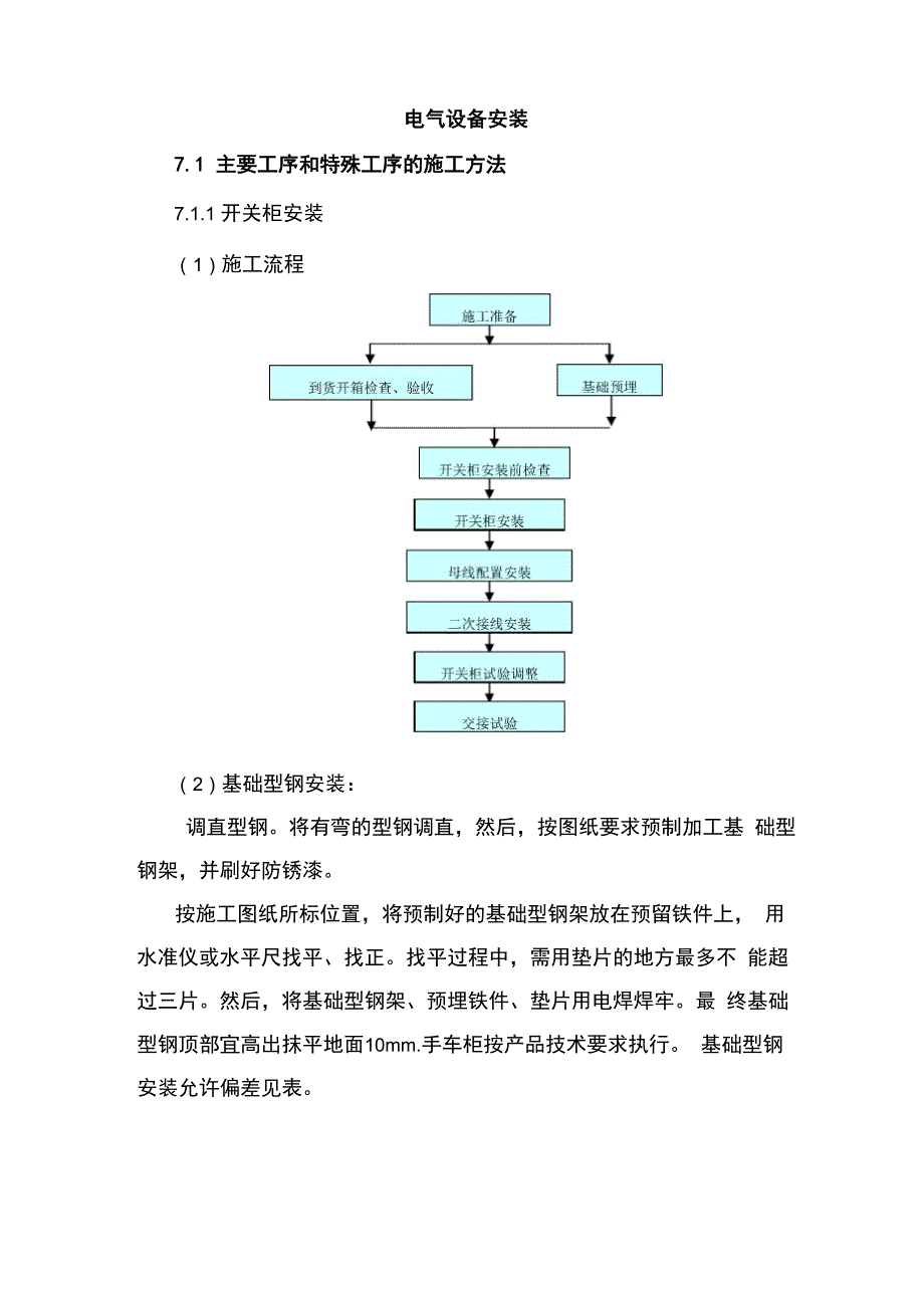 电气设备安装施工工艺_第1页