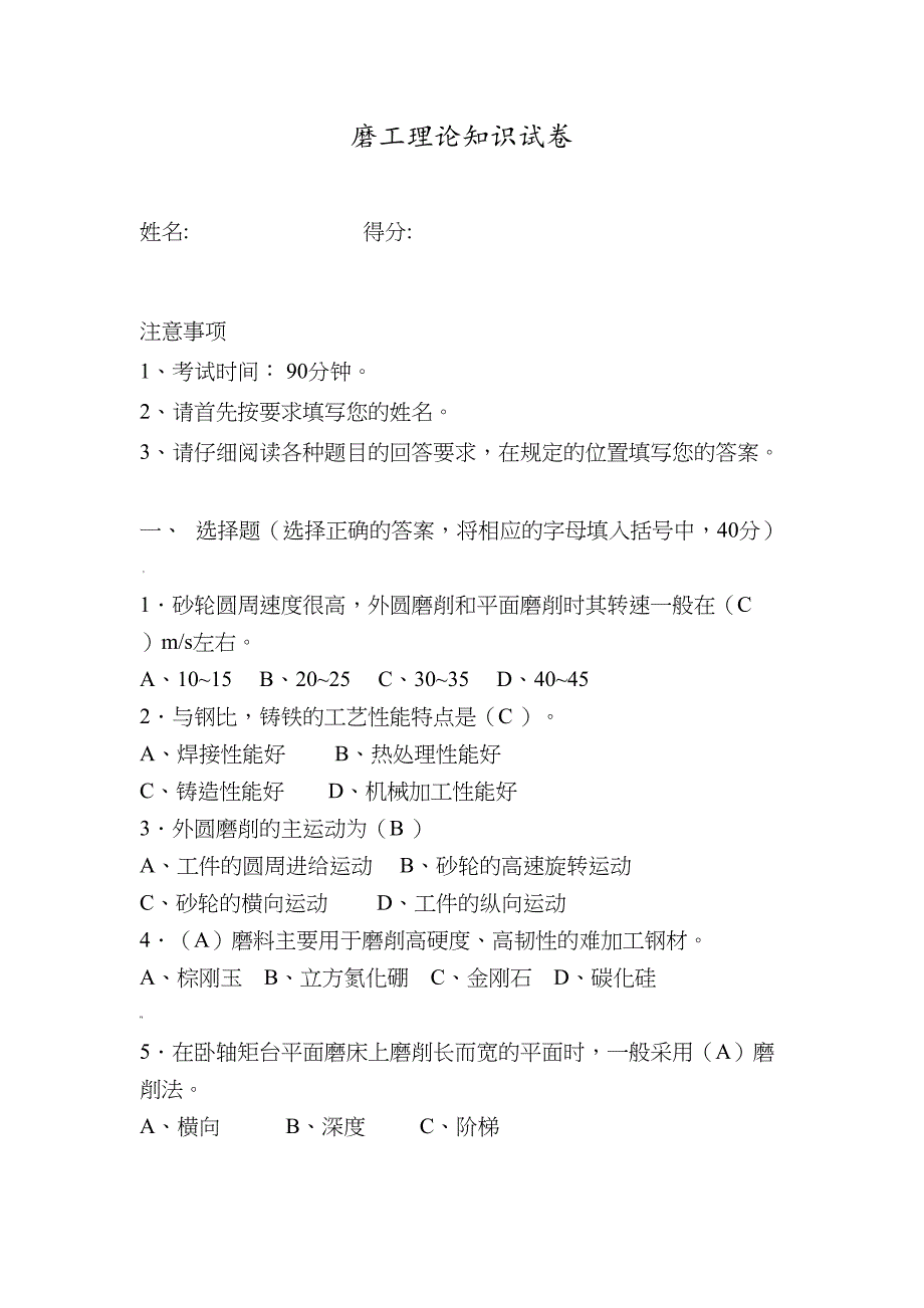 磨工理论知识试题及答案解析(DOC 10页)_第1页