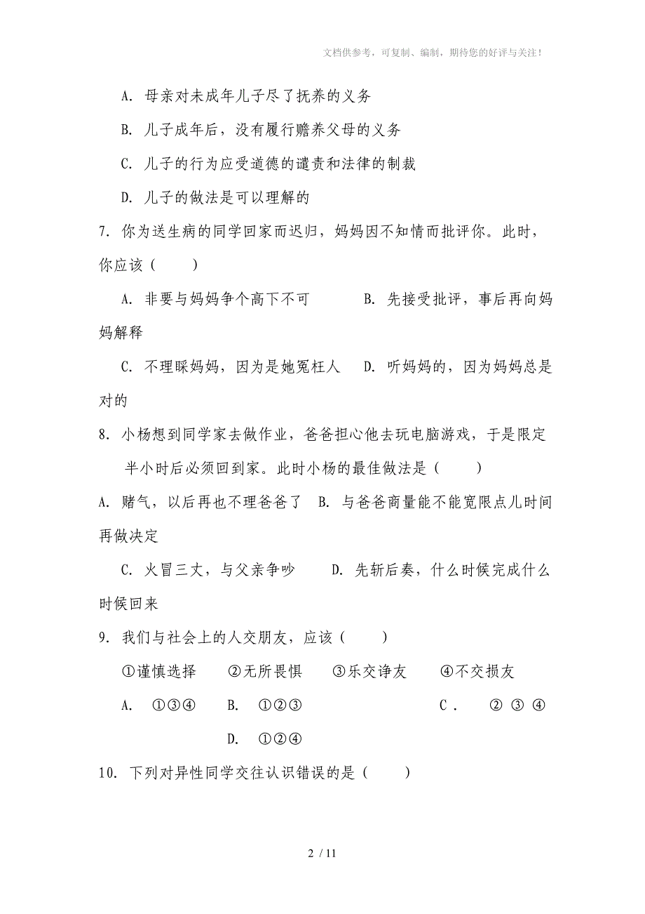 八年级思想品德(第一学期)期中达标检测试题_第2页