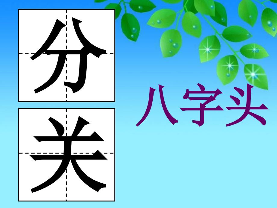 写字钢笔字偏旁部首的写法字头二小学四年级课件_第3页