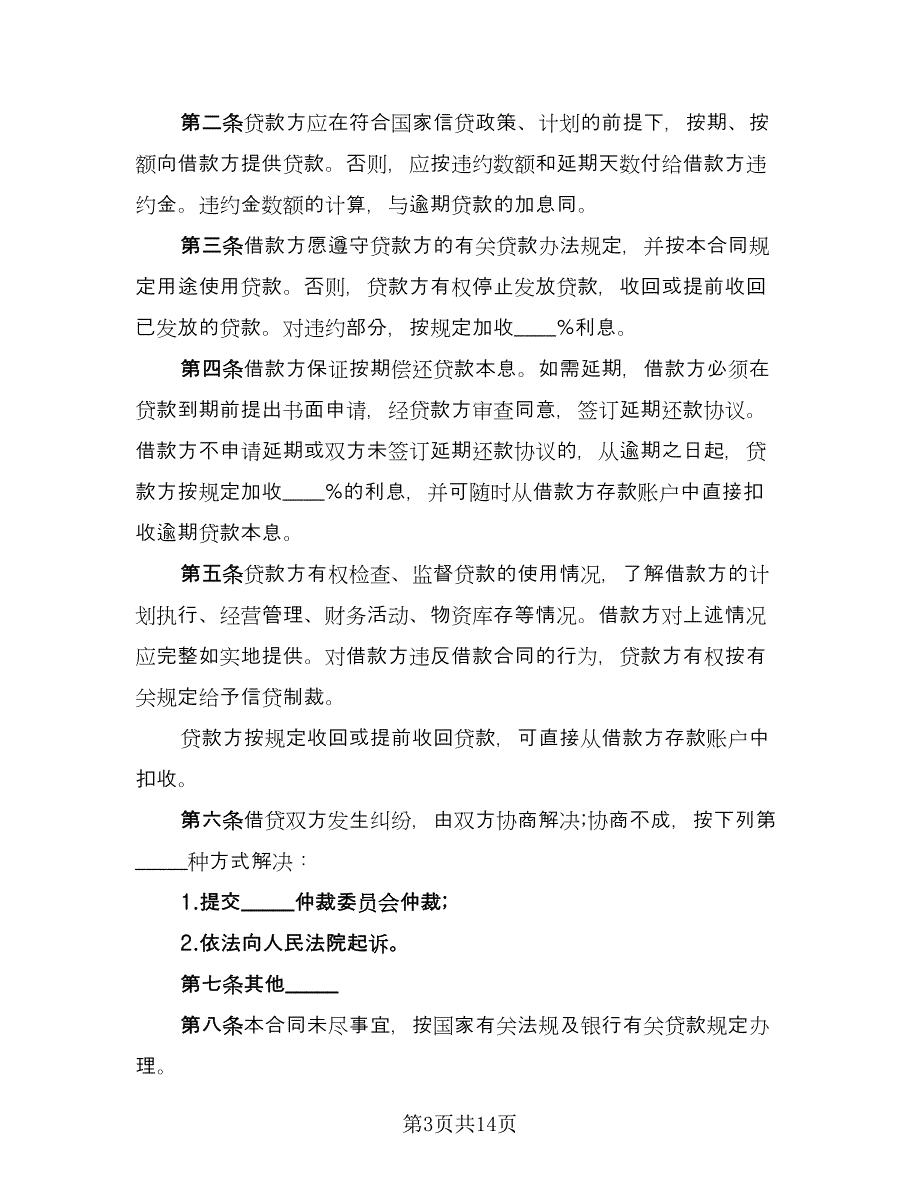 公司的借款合同简单版（六篇）_第3页