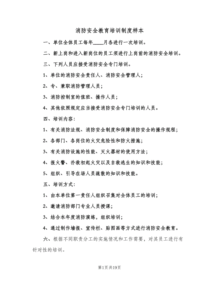 消防安全教育培训制度样本（5篇）_第1页