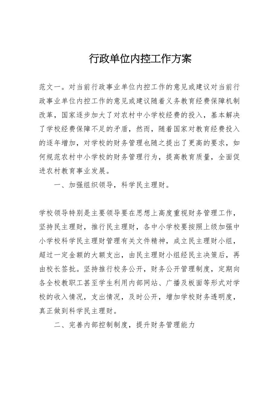 2022年行政单位内控工作方案_第1页