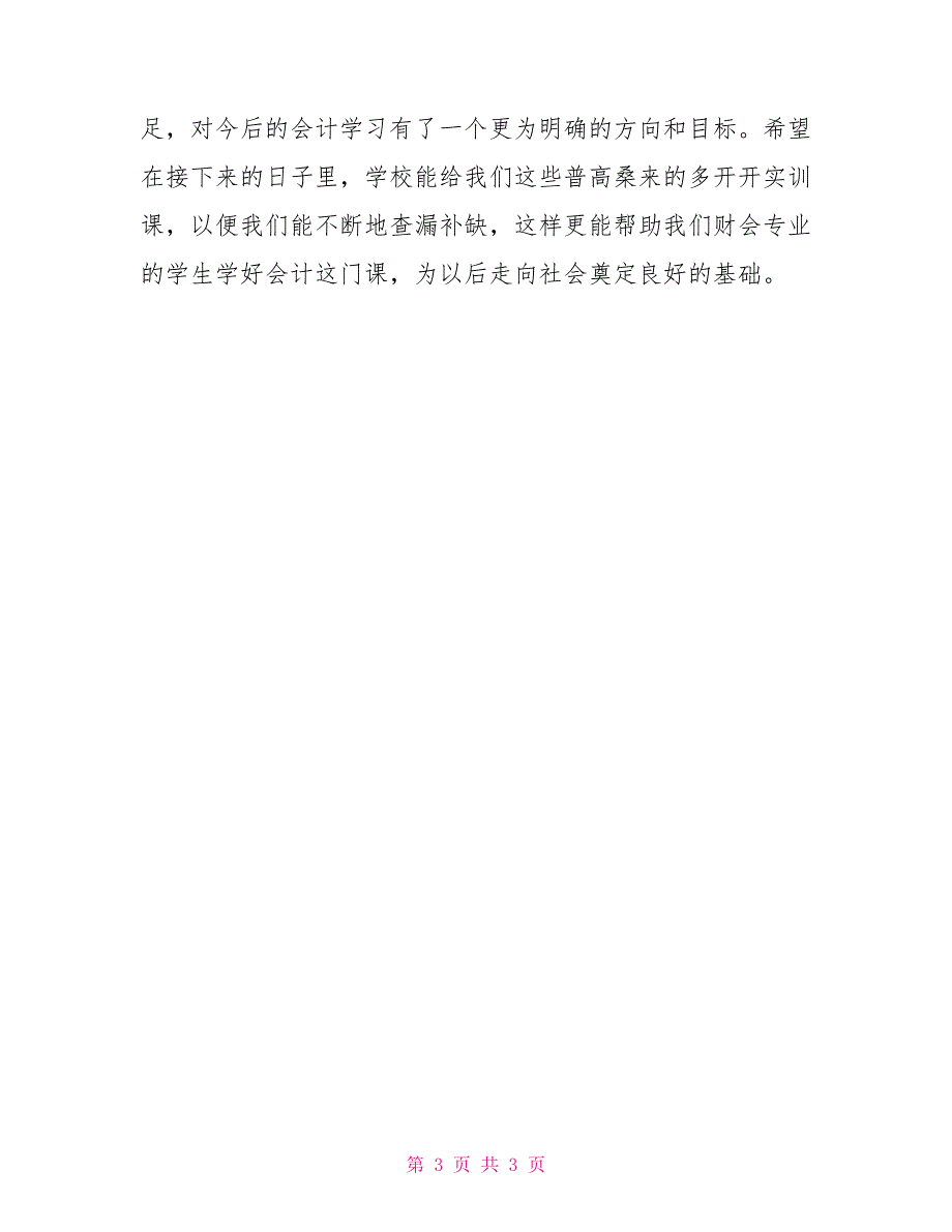 关于会计模拟实习报告_第3页