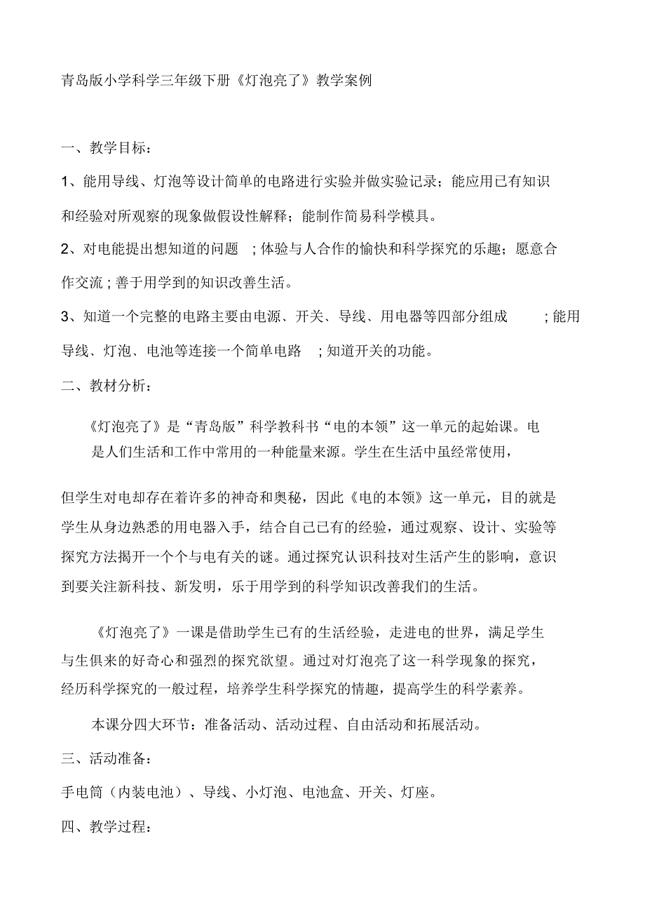 小学科学三年级下册《灯泡亮了》精品教学案例_第1页