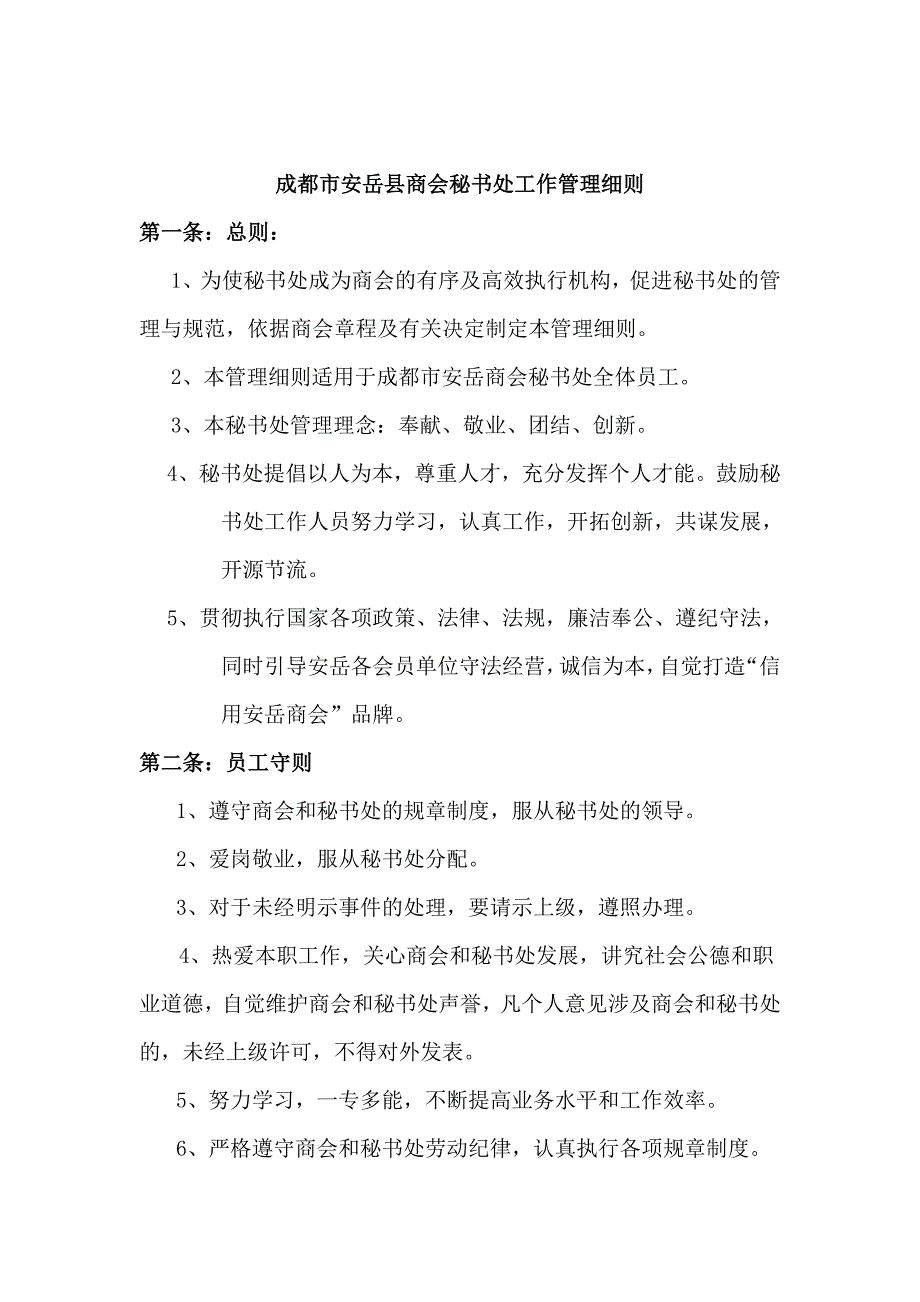 成都安岳商会秘书处工作管理细则_第1页