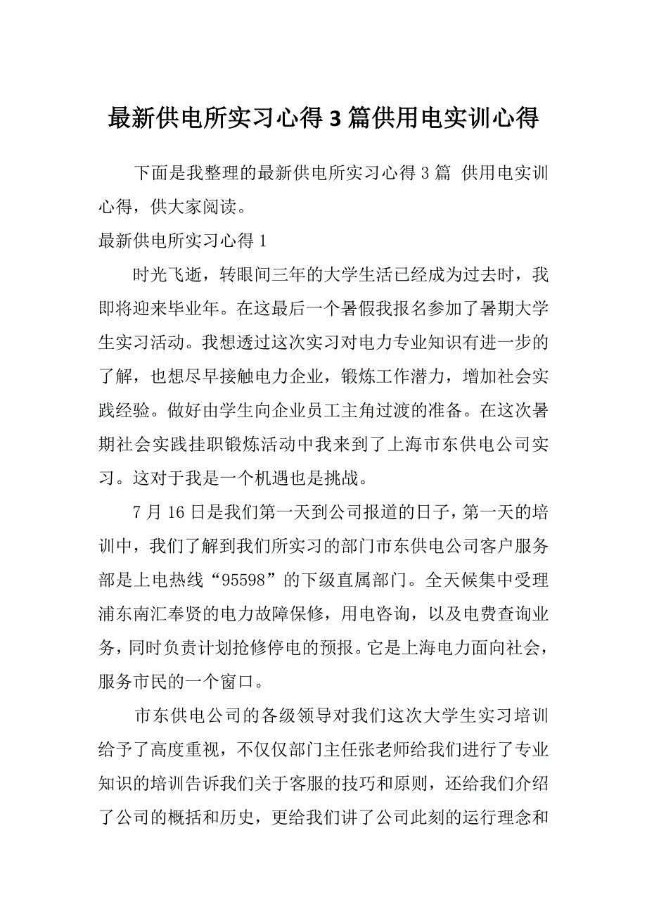 最新供电所实习心得3篇供用电实训心得_第1页