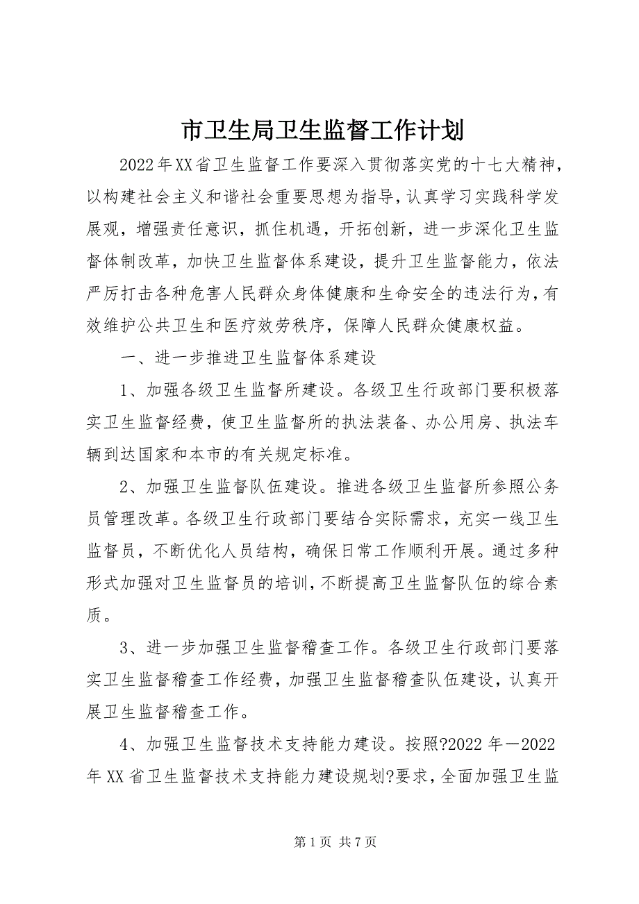 2023年市卫生局卫生监督工作计划2.docx_第1页