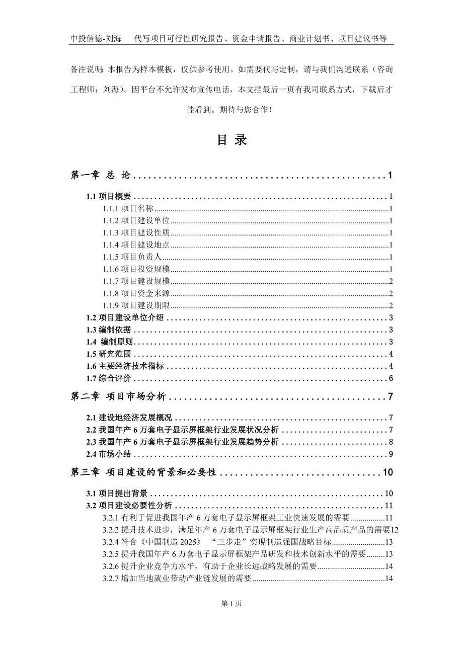 年产6万套电子显示屏框架项目资金申请报告写作模板定制_第2页