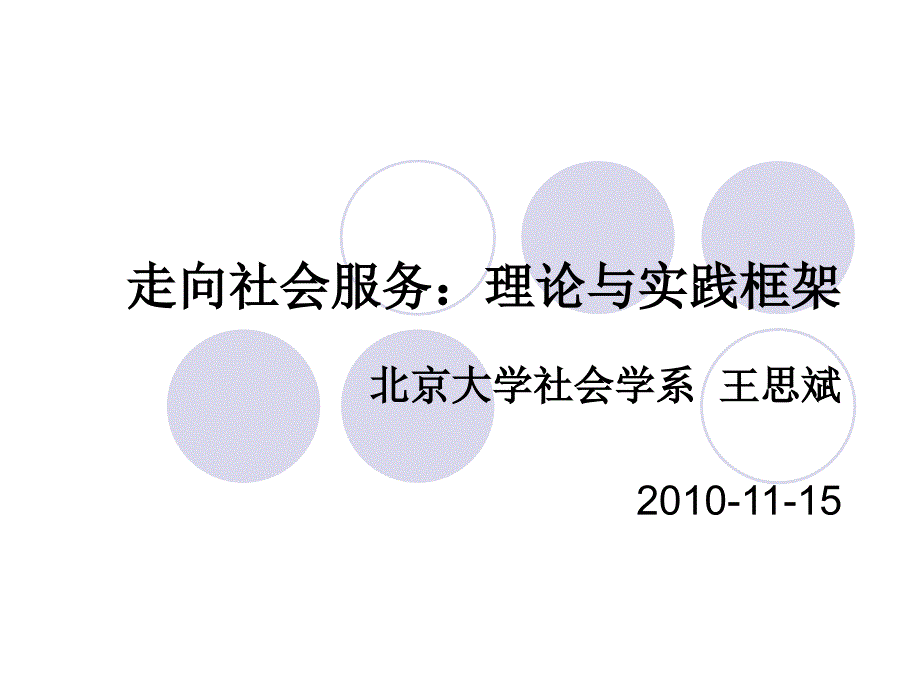 走向社会服务理论与实践框架_第1页