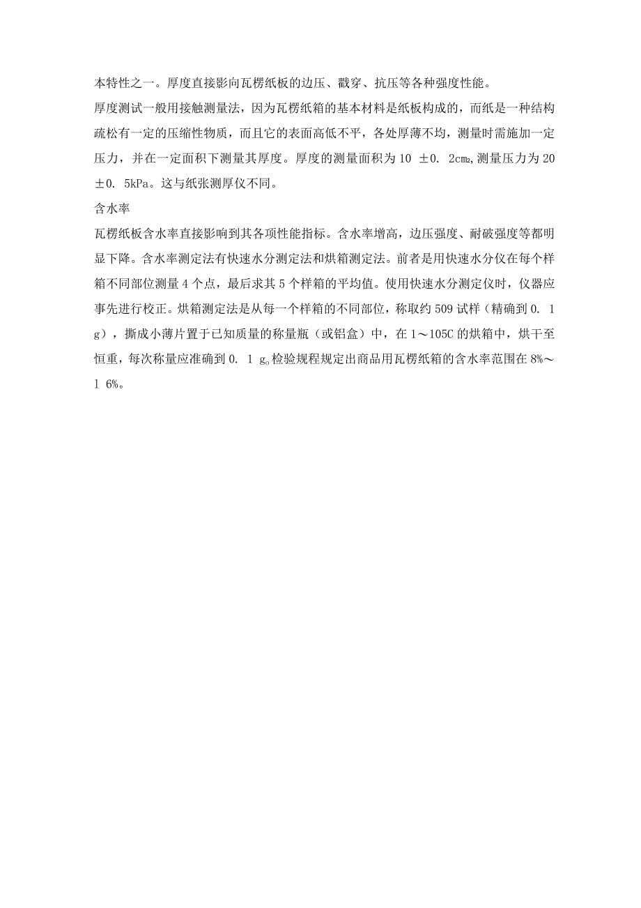 瓦楞纸箱相关纸标.docx_第5页