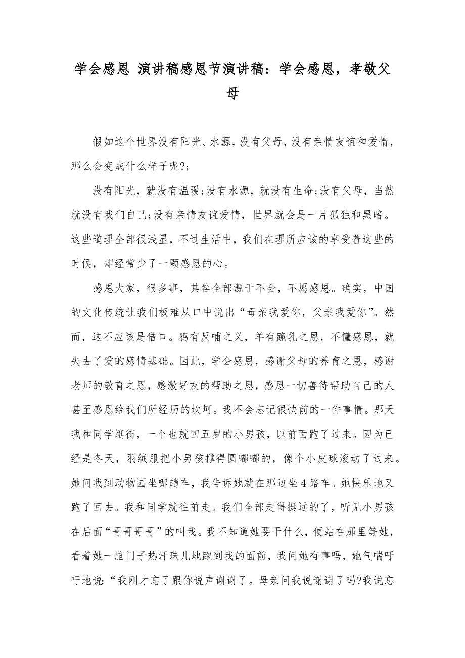 学会感恩 演讲稿感恩节演讲稿：学会感恩孝敬父母_第1页