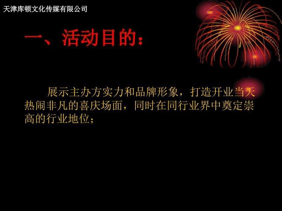 公司开业庆典方案_第5页