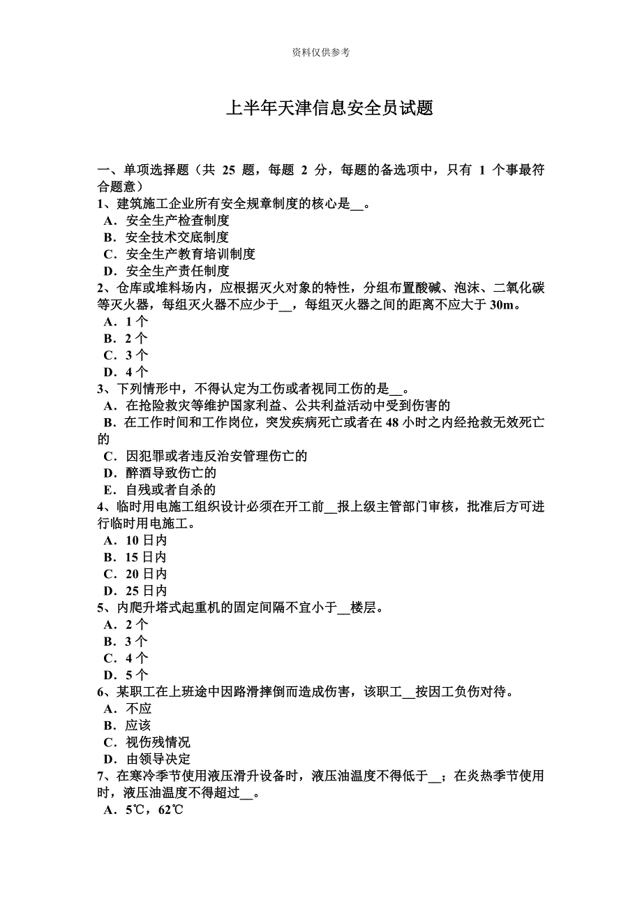 上半年天津信息安全员试题.docx_第2页