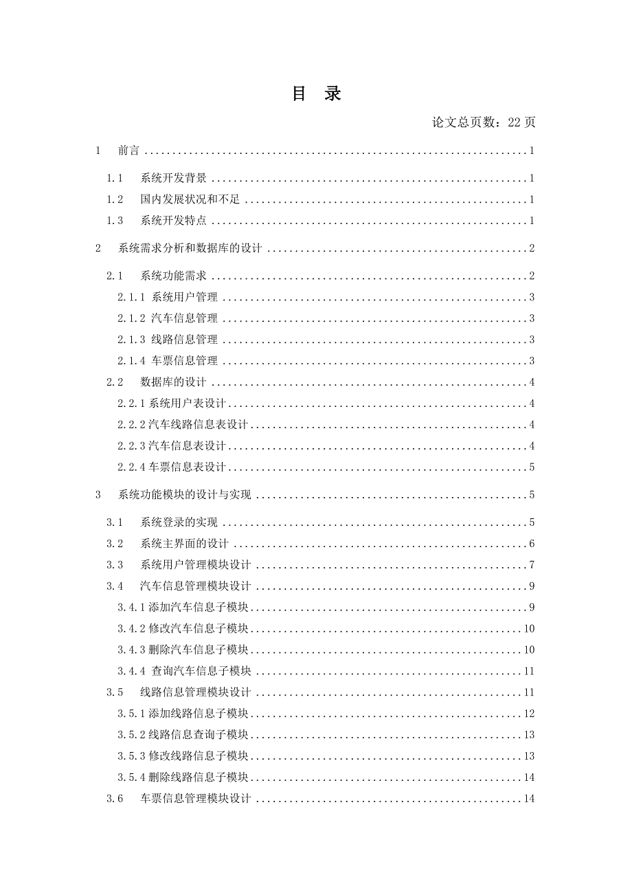 长途汽车信息管理系统的设计与实现毕业设计论文_第4页